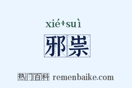 邪祟是什么意思的图片